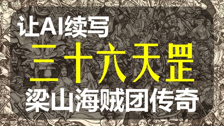 【ต่อเรื่องด้วย AI】ต่อเรื่องสามสิบหกดาวเทียนกัง นับสิ! มีหัวศัตรูแขวนอยู่บนเสาธงทั้งหมดกี่หัว?