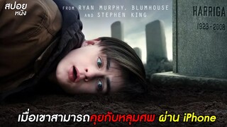 เมื่อเขาสามารถคุยกับหลุมศพ ผ่าน iPhone | สปอยหนัง Mr. Harrigan's Phone (2022)