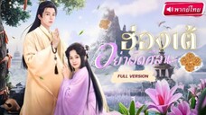 ฮ่องเต้อย่าผิดศีลนะ