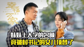 男人发现妹妹上大学的名额，竟被村书记的女儿顶替了，剧情片