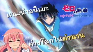 เเนะนำอนิเมะ อสูรรับใช้ของยาย0สนิท(Zero no Tsukaima) อนิเมะต่างโลกในตำนาน