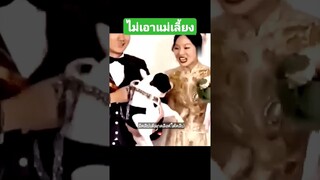 ไม่เอาแม่เลี้ยง