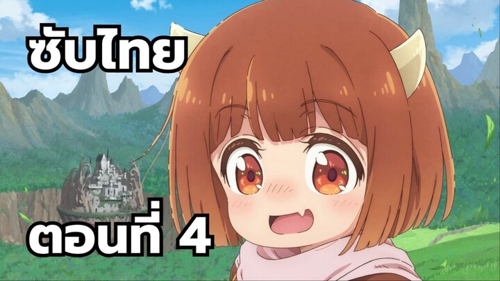 ลูกสาวจอมมารใจดีเกินไปแล้ว ซับไทย ตอนที่ 4