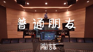 Nghe "Ordinary Friends" của David Tao trong phòng thu âm sang trọng [Độ phân giải cao]