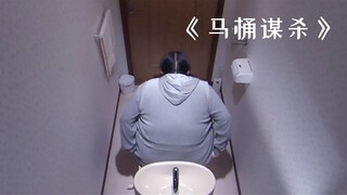 女人被卡在马桶里30天，被发现时早已被饿死！《马桶谋杀案》