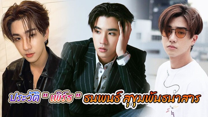 เพิร์ธ ธนพนธ์ สุขุมพันธนาสาร | ซีรีส์ สายรหัสเทวดา Perfect 10 liners