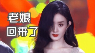 【Triệu Lệ Dĩnh】Tôi thật xinh đẹp và lộng lẫy, tôi đã trở lại