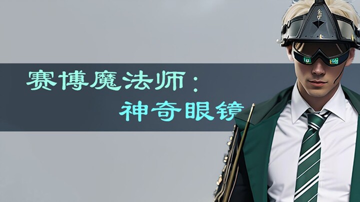 有小巫师会拒绝这样神奇的眼镜吗？