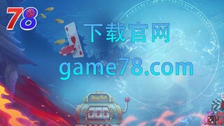 game78棋牌【官网：game78.com】游戏平台