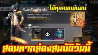 FREE FIRE สอนหาหีบสมบัติโจรสลัด ได้แน่นอน 100% EP.18 #รีบดูก่อนหมดกิจกรรม!