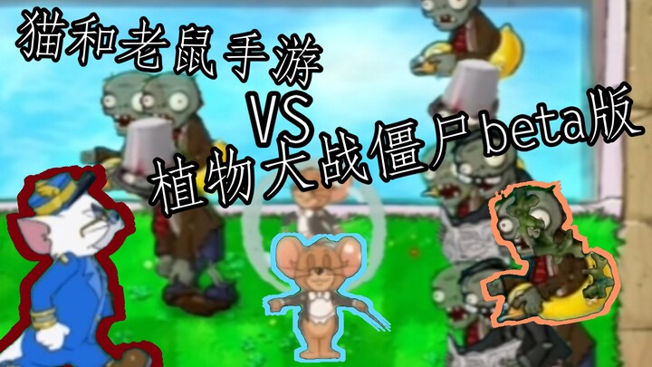 猫和老鼠手游VS植物大战僵尸beta版（第22期音乐家杰瑞闪亮登场！🎼🎼）