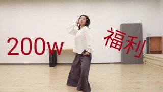 【赵小棠】200w粉丝福利，初舞台五毒练习室版