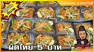 ผัดไทย 5 บาท (ขายได้กำไรเท่าไหร่) สูตรทำขาย ต้นทุนต่ำมาก l เชฟแว่น and มนุษย์เมีย