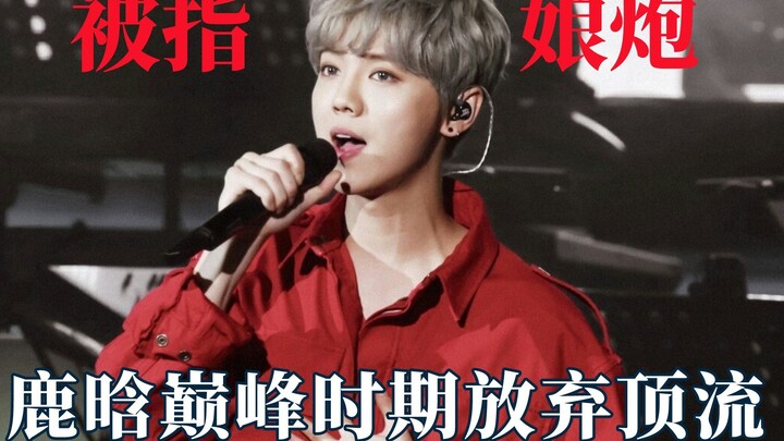 Pria yang kurang jantan memang harus diserang? Lu Han menyerahkan posisi idola nomor satu