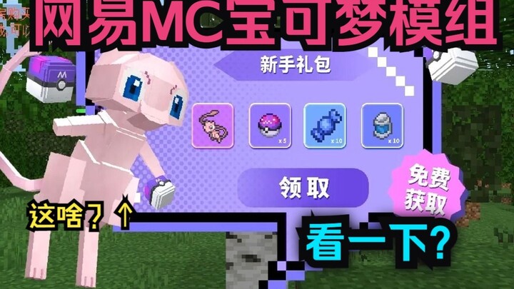The Most Accurate Pokémon MC Mod Based on the NetEase Version—And It Even Comes With Mew? What?!