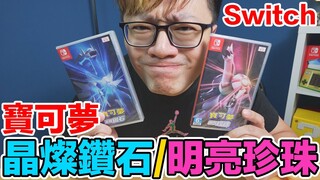 【Switch遊戲】寶可夢 晶燦鑽石/明亮珍珠 Pokémon Brilliant Diamond & Shining Pearl NS遊戲開箱系列#364〈羅卡Rocca〉