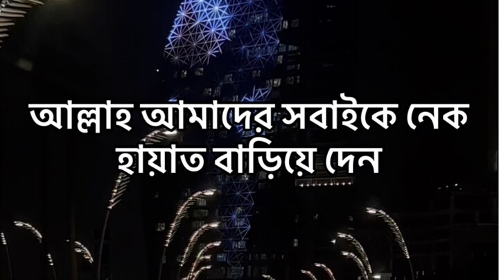 আল্লাহ আমাদের সবাইকে নেক হেয়াত বাড়িয়ে দেন আমিন