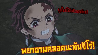 Kimetsu no Yaiba | อนิเมะพากย์นรก#81 การซ้อมคลอดชองทันจิโร่