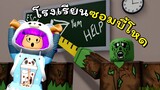 โรงเรียนโหดซอมบี้คลั่ง ! | ROBLOX | Escape the Zombie School! 🧟 (Obby)