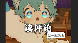 【抓一只夏北】读评论之我对裤衩子有阴影！