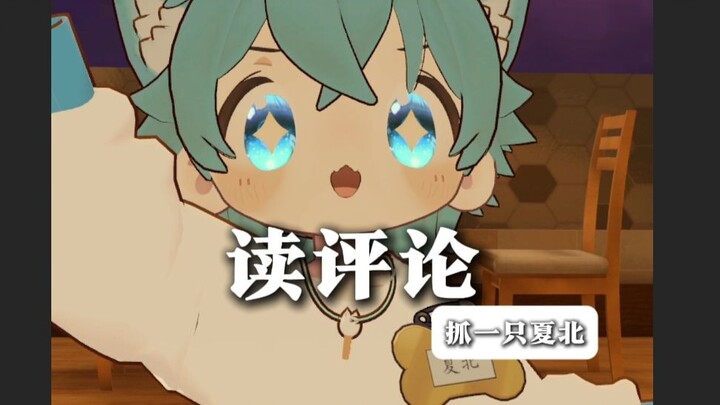 【抓一只夏北】读评论之我对裤衩子有阴影！