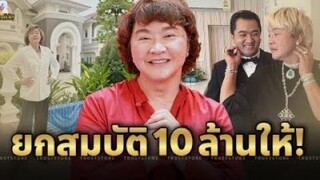 ยกสมบัติ10ล้านให้! ทุ่ม 140 ล้านทำกิจการใหม่ คฤหาสน์ ‘อ้วu รีเทิร์น’ รัก 10 ปียังหวาน