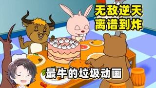 最牛马的垃圾动画，快乐系列之欢乐牛牛【周余】
