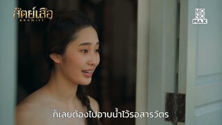 โมโหหรือว่าหึง ดูออกเลยนะ | สัตย์เสือ BROMISE | ไฮไลท์ Ep.9