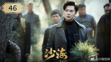 บันทึกจอมโจรแห่งสุสาน ภาคทะเลทราย (ซาไห่) 丨沙海 丨Tomb of the Sea ตอนที่ 46