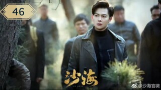 บันทึกจอมโจรแห่งสุสาน ภาคทะเลทราย (ซาไห่) 丨沙海 丨Tomb of the Sea ตอนที่ 46
