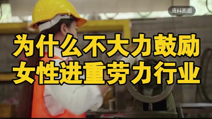 Tại sao không mạnh mẽ khuyến khích phụ nữ gia nhập các ngành lao động nặng nhọc? [Thế giới của người