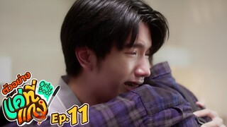 ตัวอย่าง แค่ที่แกง Only Boo! | EP.11