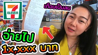 ซื้อของเซเว่น 7-11 จ่ายไป 1x,xxx บาท เกือบเป็นลม !!! l แม่มุ้ยกินแซ่บ