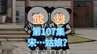 第107集 宋…姑娘 厨子回来了~开始当场劝告~