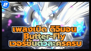 [ดิจิมอนแอดเวนเจอร์] Butter-Fly ที่เพราะที่สุด - เวอร์ชันตัวละครครบครัน_2