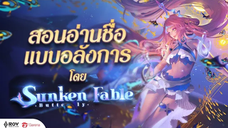 สอนอ่านชื่อฮีโร่ RoV แบบอลังการ (พากย์ไทย) Sunken Fable Butterfly