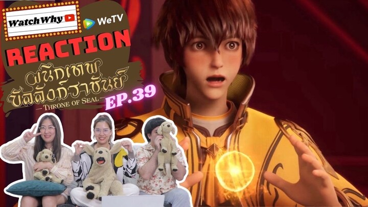 [THAI SUB] วอดวาย Reaction | ผนึกเทพบัลลังก์ราชันย์ (Throne of Seal) ซับไทย [EP.39] | WatchWhy