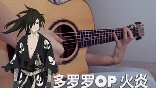 B站首发！指弹版 多罗罗OP「火炎」5秒内就让你爱上！附谱！