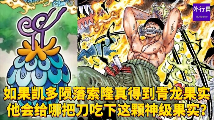 ถ้าคาเงะโตะล่มสลาย และโซโรได้รับผลอาโออิชิจริงๆ เขาจะให้มีดเล่มไหนกินผลไม้ระดับเทพนี้? #2030