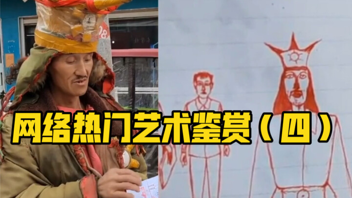 网络热门艺术鉴赏（四）他到底是不是穿越来的？