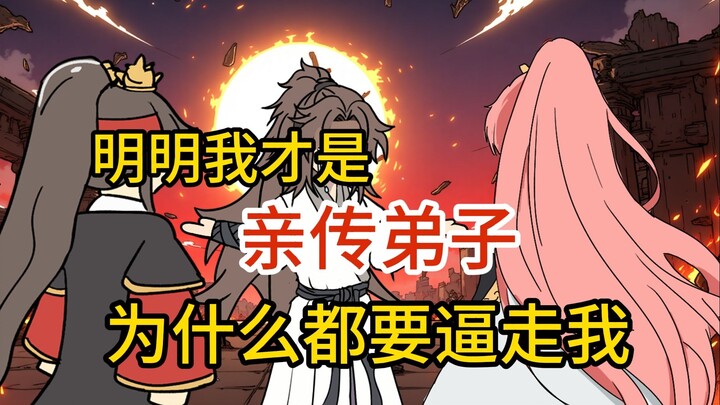 师兄歪歪  我明明是个杀人如麻的魔道反派却是正派里待人温和的大师兄