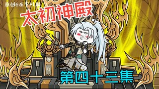 第四十三集：星辰宫遗迹