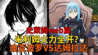 web篇32！米利姆火力全开大战敌将，迪亚波罗全新招式斩杀对手，暴风龙又一次闯祸？【史莱姆故事】第一百九十二弹