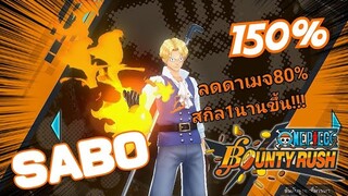 One​piece​bounty​rush SABO★6 ปั้นยังไงในยุคนี้!!!