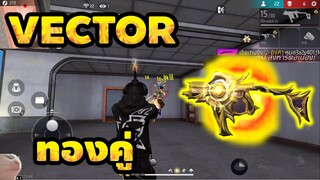 กิจกรรมใหม่ free fire สกินใหม่ VECTOR อีโว คู่ทอง