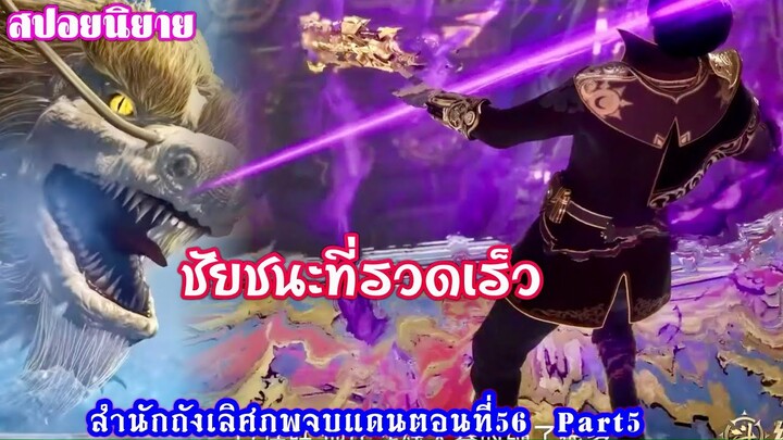 สำนักถังเลิศภพจบแดนตอนที่56 part5 ชัยชนะที่รวดเร็วครั้งที่สอง คู่ต่อสู้ในอนาคต