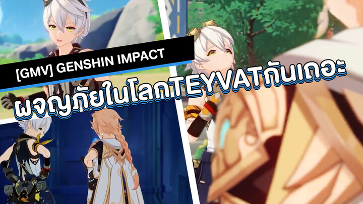 [GMV] Genshin Impact - ไปผจญภัยในโลกTeyvatกันเถอะ นักเดินทาง