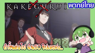 ฉันขอพนัน 50 ชิปเลยค่ะ l Kakegurui โคตรเซียนโรงเรียนพนัน EP1 พากย์ไทย [3]