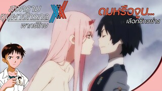 Darling in the FranXX - [พากย์ไทย] จะจูบรึจะดมเอาให้แน่ Part1