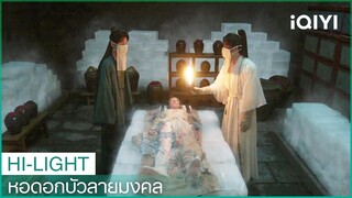 ฟางตัวปิ้งและหลี่เหลียนฮวาช่วยกันชันสูตรศพ｜หอดอกบัวลายมงคล EP4 | iQIYI Thailand